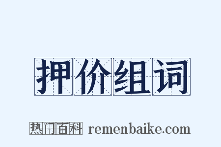 押价组词是什么意思的图片